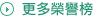 MoreHornor